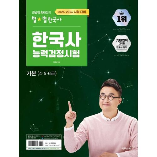 2025·2026 Big Star Teacher Choi Tae-seong's Starry Korean History Korean History Proficiency Test Basic (Level 456) 