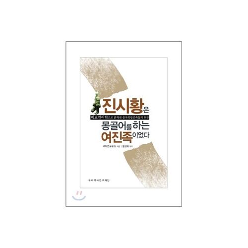 Qin Shi Huang était un Jurchen de langue mongole. 