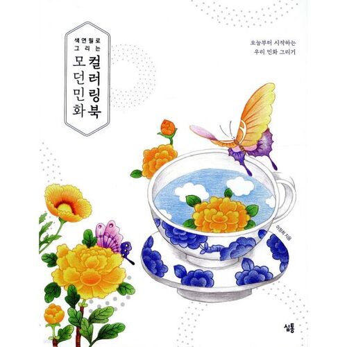 Livre de coloriage de peinture folk moderne avec crayons de couleur 