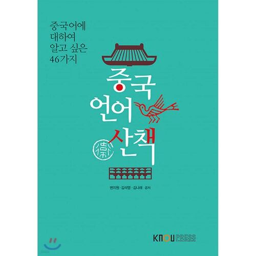 Promenade linguistique chinoise 