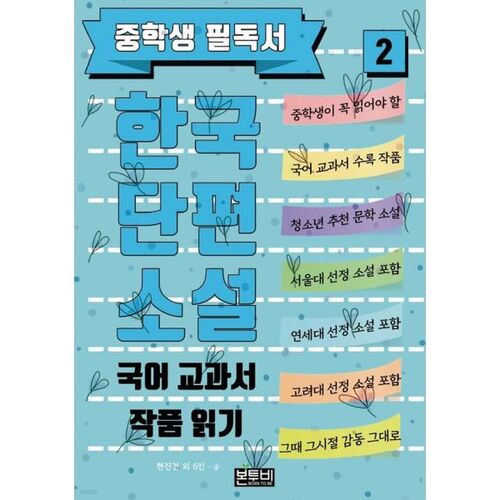 Lecture de nouvelles coréennes 2 : Un incontournable pour les élèves du collège dans les manuels de langue coréenne 