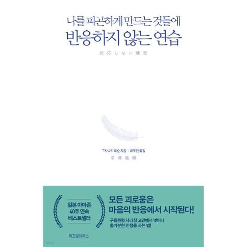 반응하지 않는 연습