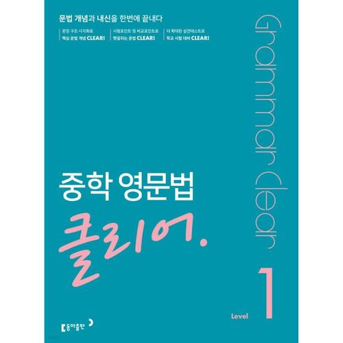 Middle School English Grammar Clear Level 1 