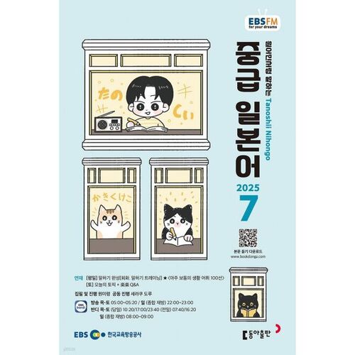 [Prix spécial pour le numéro 50] EBS Radio Intermédiaire Japonais Numéro de juillet (2025) 