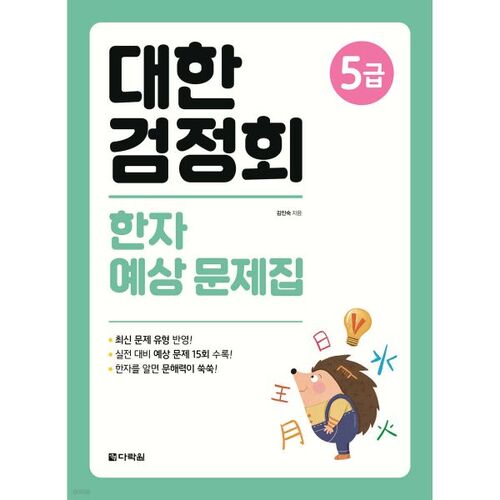 Association coréenne de certification - Cahier d'exercices de prédiction des caractères chinois, niveau 5 