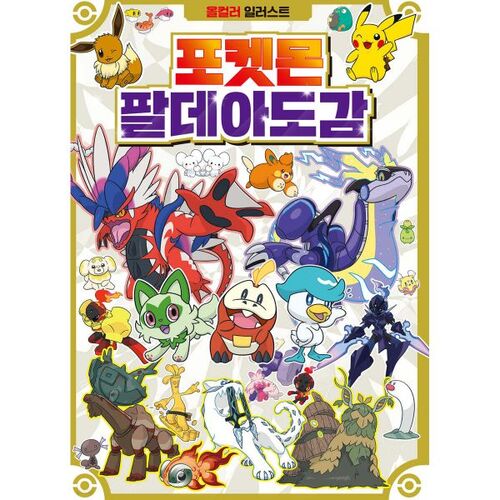 포켓몬스터 팔데아도감