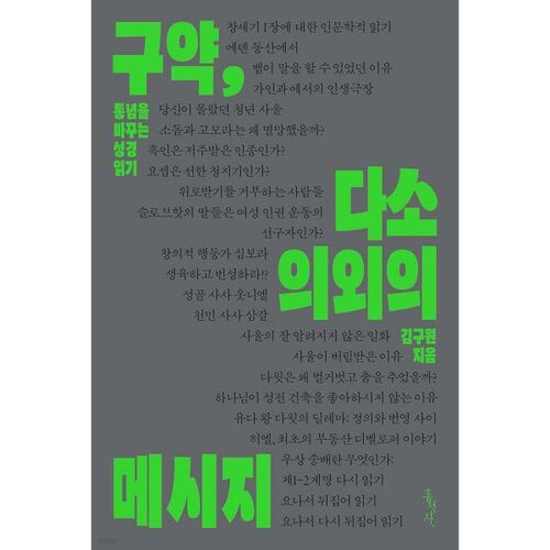 구약 다소 의외의 메시지