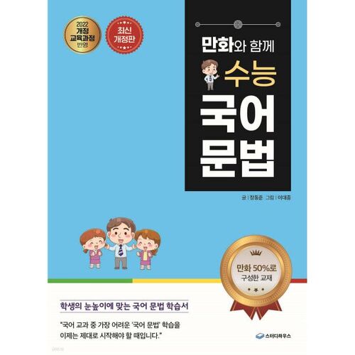 Grammaire coréenne pour l'examen d'entrée à l'université avec des bandes dessinées 