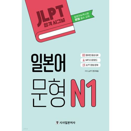 Modèles de phrases japonaises JLPT Pass Signal N1 