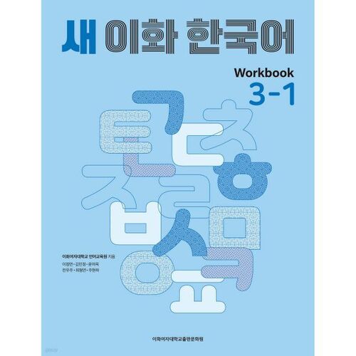 New Ewha Korean Workbook 3-1 