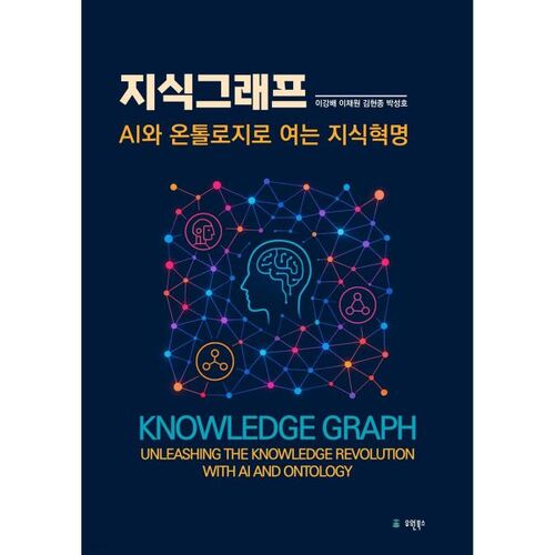Graphe de connaissances : une révolution des connaissances impulsée par l’IA et l’ontologie 