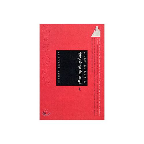 Biographies of Korean History Written by 63 Historians, Part 1 