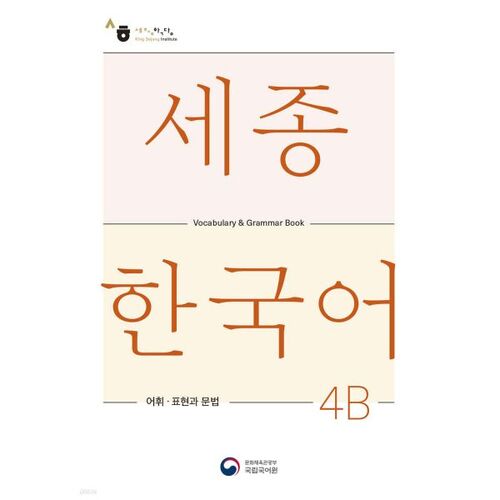 Sejong Korean 4B Vocabulary and Grammar 4B 