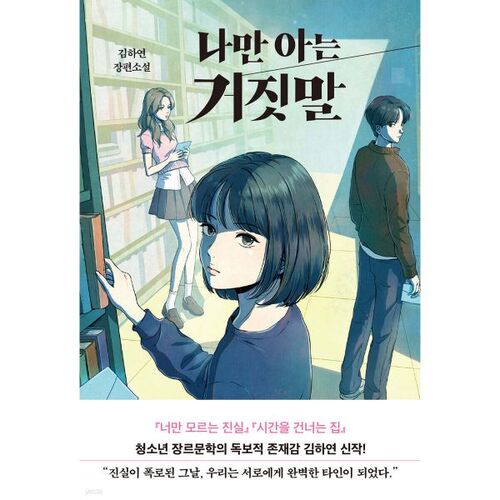 Un mensonge que je suis le seul à connaître 