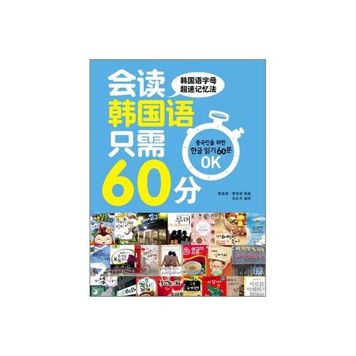 60 minutes de lecture coréenne pour les Chinois, d'accord ? 