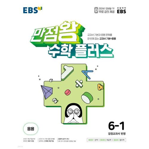 EBS Perfect Score Math Plus 6-1 (for 2025) 