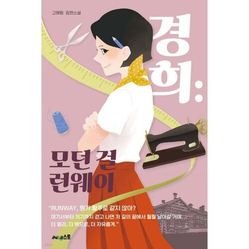 Kyunghee : Défilé de mode pour filles modernes 