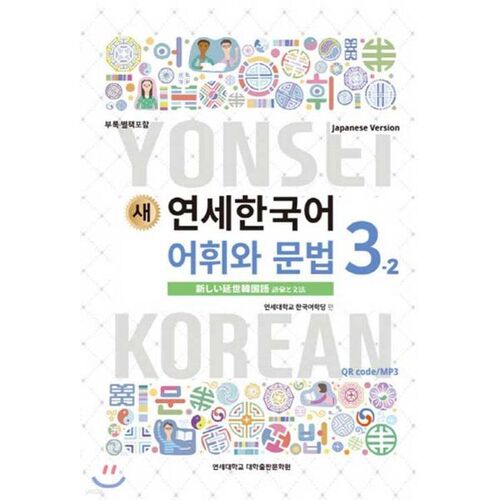 Vocabulaire et grammaire coréens de New Yonsei 3-2 Japonais 
