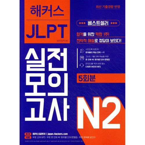 Hackers Japanese JLPT Test de compétence en langue japonaise N2 Test d'entraînement (5 séries) 