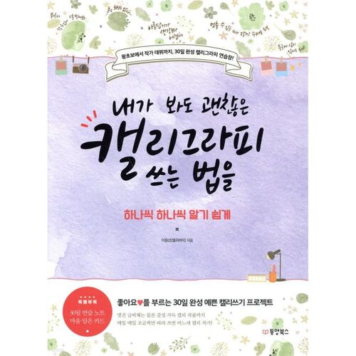 I will teach you how to write calligraphy that is good to look at, step by step, in an easy-to-understand way. 