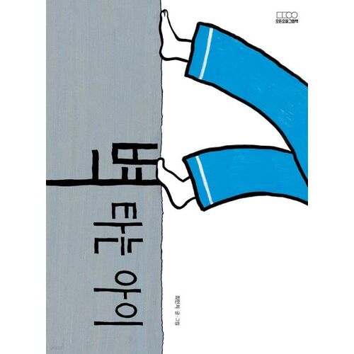 Garçon grimpant aux murs 