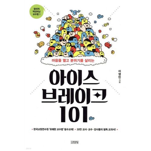 아이스 브레이크 101