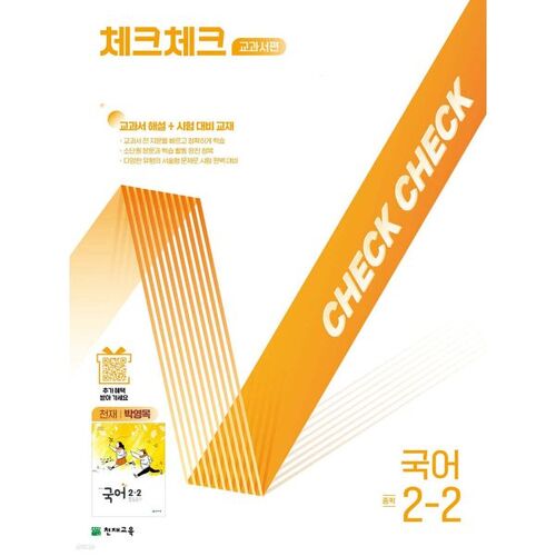 Check Check Middle School Korean Language Textbook Edition Genius Park Young-mok 2-2 (2025) 