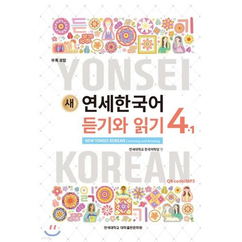 New Yonsei Korean Listening and Reading 4-1 English 