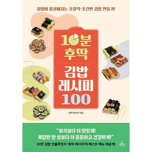 100 10-Minute Kimbap Recipes 