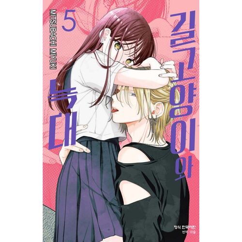 The Stray Cat and the Wolf 5 