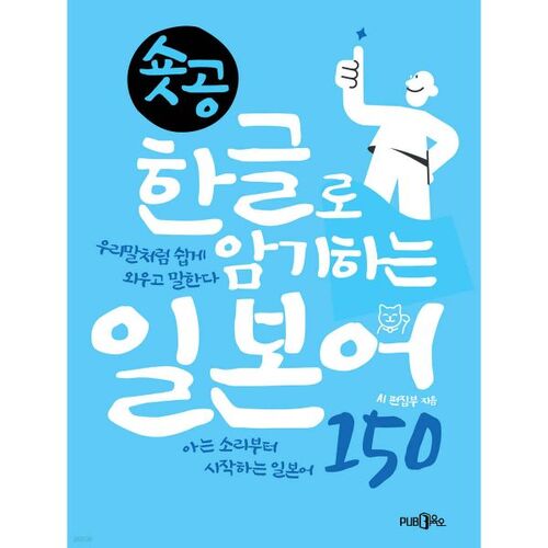 Mémoriser 150 mots japonais en coréen 