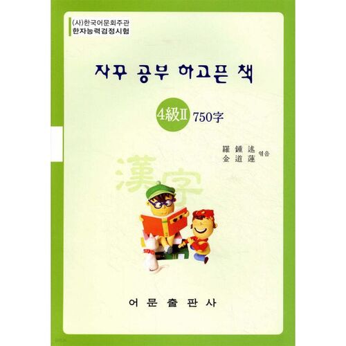 Un livre que j'ai toujours envie d'étudier : Test de compétence en caractères chinois niveau 4, 750 caractères 