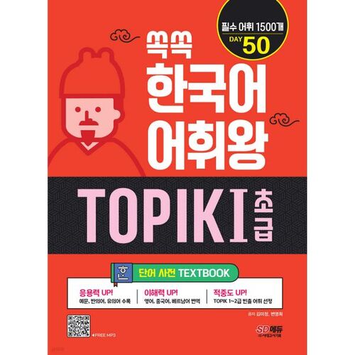 Dictionnaire de vocabulaire coréen TOPIK I pour débutants 