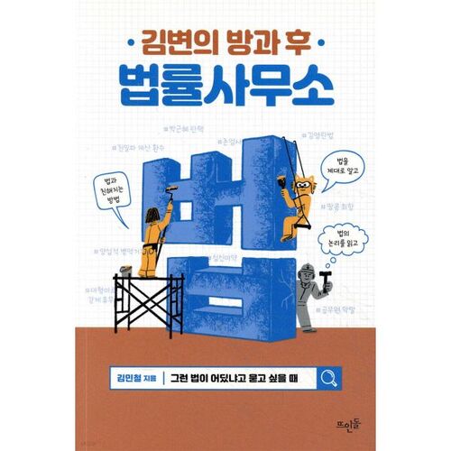 Le cabinet d'avocats périscolaire de Kim Byun 