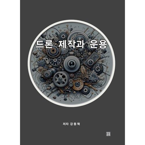 Fabrication et exploitation de drones 