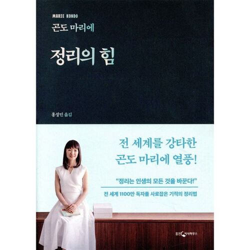 Le pouvoir du rangement de Marie Kondo 