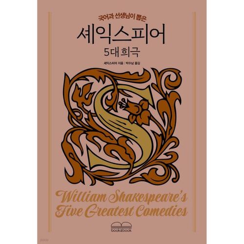 Les 5 plus grandes comédies de Shakespeare choisies par les professeurs de langue coréenne 