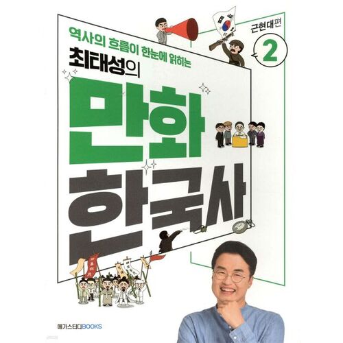 L'histoire coréenne en bande dessinée de Choi Tae-seong 2 : Histoire moderne et contemporaine 