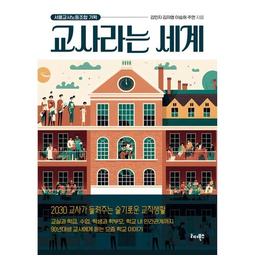 교사라는 세계