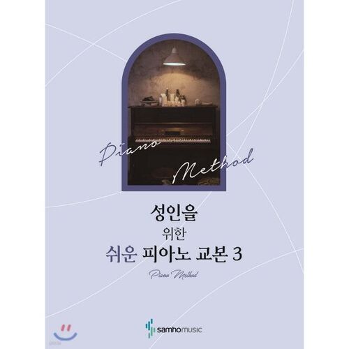 Leçons de piano faciles pour adultes 3 