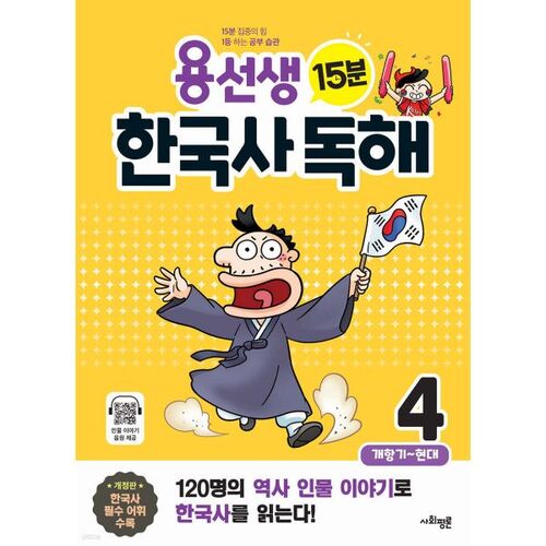 Mr. Yong's 15-Minute Korean History Reading 4 