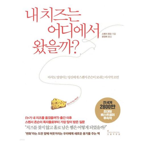 내 치즈는 어디에서 왔을까?