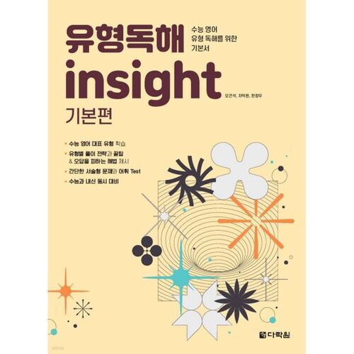 유형독해 insight 기본편