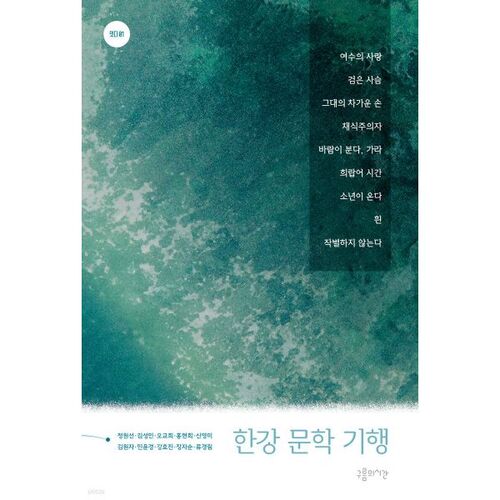 Han River Literary Tour 