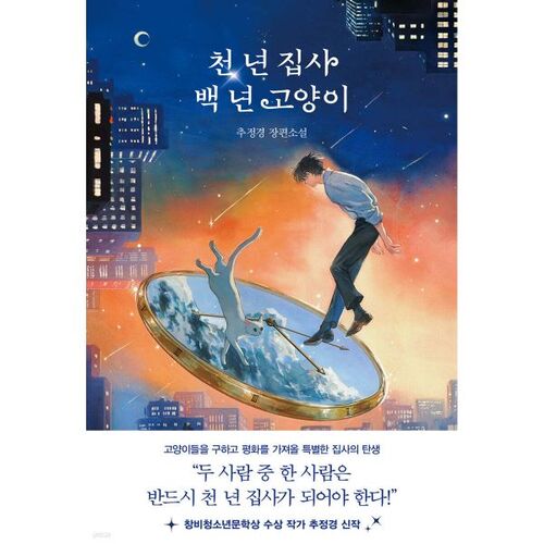 Majordome millénaire, Chat centenaire 