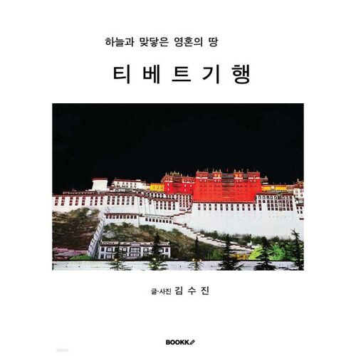 Carnet de voyage au Tibet 