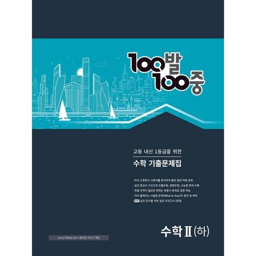 100-point, 100-point Past Exam Questions Book (High School Mathematics 2, Part 2) (For 2025) 