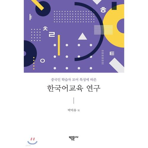 Une étude sur l'enseignement de la langue coréenne basée sur les caractéristiques linguistiques des apprenants chinois 