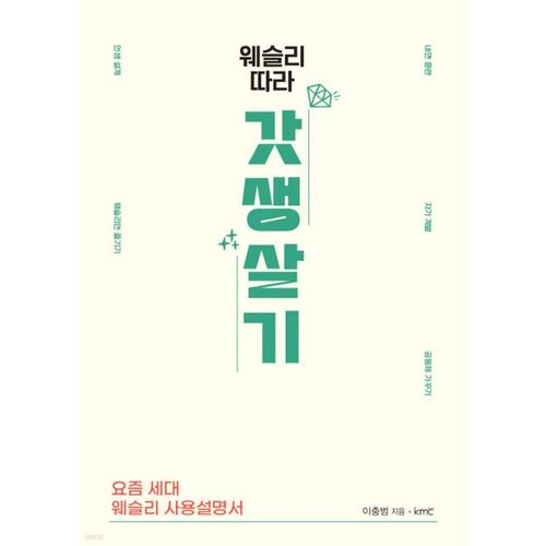 웨슬리 따라 갓생살기