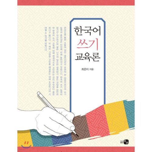 Korean writing education theory 